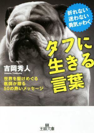 タフに生きる言葉 世界を駆けめぐる医師が贈る50の熱いメッセージ 王様文庫