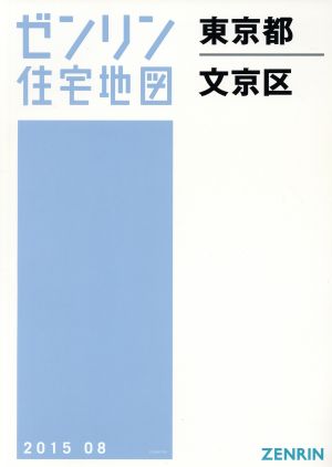 東京都文京区 A4判 201508 ゼンリン住宅地図