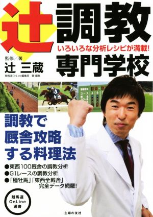 辻調教専門学校 調教で厩舎攻略する料理法 競馬道OnLine選書