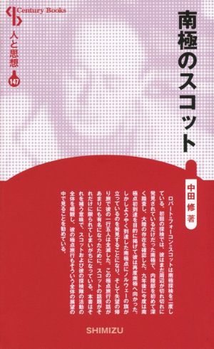 南極のスコット 新装版 Century Books 人と思想147