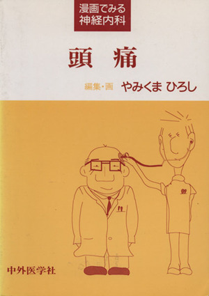 頭痛 漫画でみる神経内科