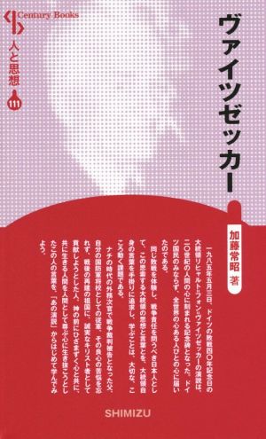 ヴァイツゼッカー 新装版 Century Books 人と思想111