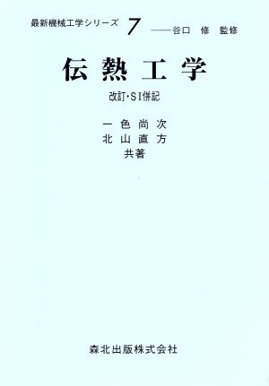 伝熱工学 改訂版SI併記最新機械工学シリーズ7