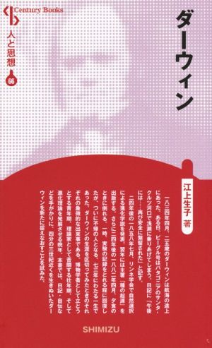 ダーウィン 新装版 Century Books 人と思想66