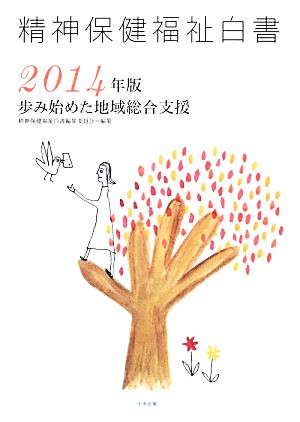 精神保健福祉白書(2014年版) 歩み始めた地域総合支援