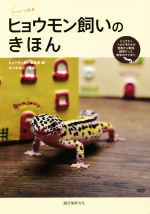 ヒョウモン飼いのきほん