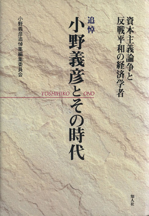 追悼 小野義彦とその時代 資本主義論争と反戦平和の経済学者