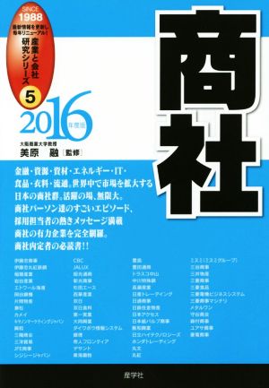 商社(2016年度版) 産業と会社研究シリーズ5