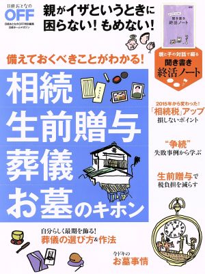 相続 生前贈与 葬儀 お墓のキホン 日経ホームマガジン