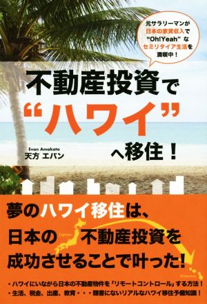 不動産投資で“ハワイ