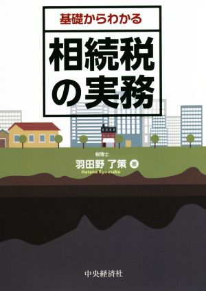 基礎からわかる相続税の実務