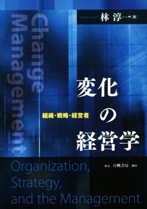 変化の経営学 組織・戦略・経営者