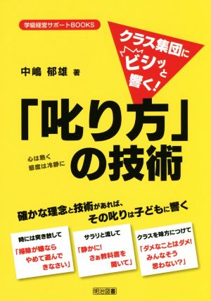 クラス集団にビシッと響く！「叱り方」の技術 学級経営サポートBOOKS