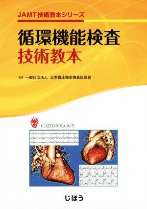 循環機能検査技術教本 JAMT技術教本シリーズ