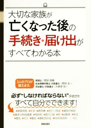 大切な家族が亡くなった後の手続き・届け出がすべてわかる本