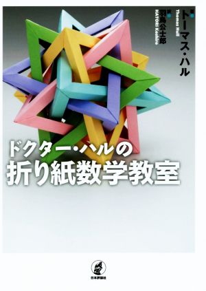 ドクター・ハルの折り紙数学教室