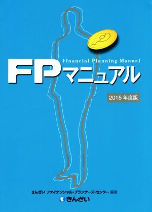 FPマニュアル (2015年度版)