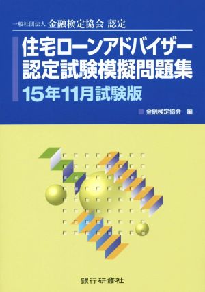 住宅ローンアドバイザー認定試験模擬問題集(2015年11月試験版) 一般社団法人金融検定協会認定