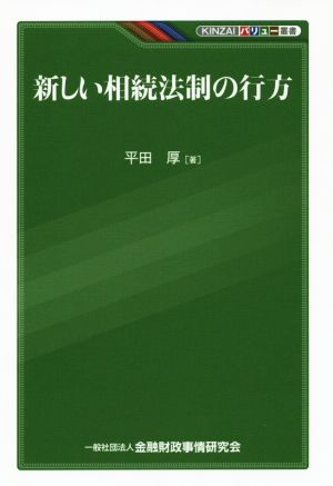 新しい相続法制の行方 KINZAIバリュー叢書