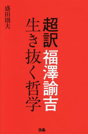 超訳 福澤諭吉 生き抜く哲学