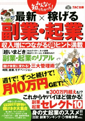 最新×稼げる 副業・起業 みんなが知りたかった！