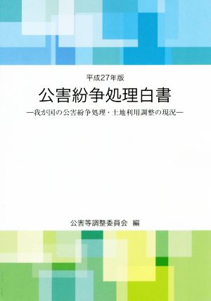 公害紛争処理白書(平成27年版) 我が国の公害紛争処理・土地利用調整の現況