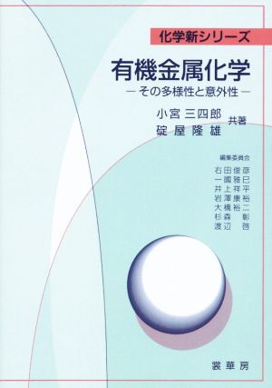 OD版 有機金属化学 その多様性と意外性 化学新シリーズ