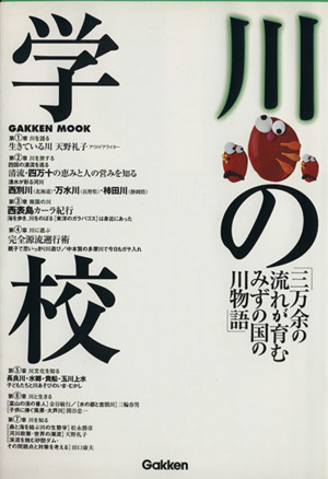 川の学校 三万余の流れが育む、みずの国の川物語 Gakken Mook