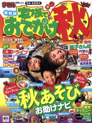 まっぷる 関東・首都圏発 家族でおでかけ 秋号 マップルマガジン