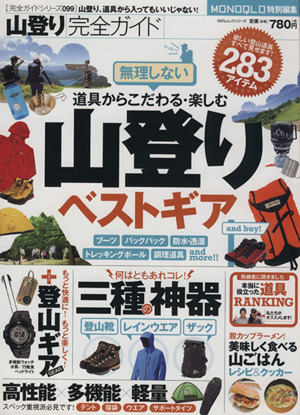 山登り完全ガイド 100%ムックシリーズ完全ガイドシリーズ099