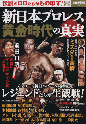 新日本プロレス 黄金時代の真実 伝説のOBたちがもの申す！過去現在 別冊宝島2385