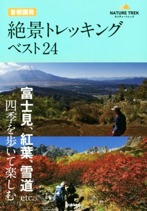 首都圏発 絶景トレッキングベスト24 ネイチャートレック