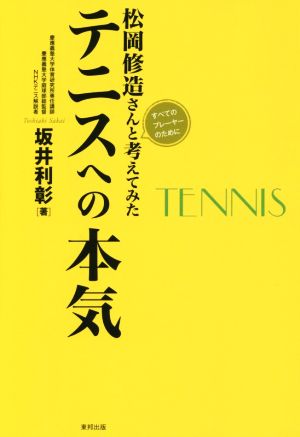 松岡修造さんと考えてみたテニスへの本気 すべてのプレーヤーのために