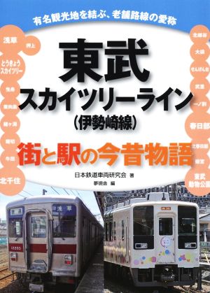 東武スカイツリーライン(伊勢崎線)街と駅の今昔物語 有名観光地を結ぶ、老舗路線の愛称