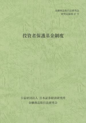 投資者保護基金制度 金融商品取引法研究会研究記録第47号