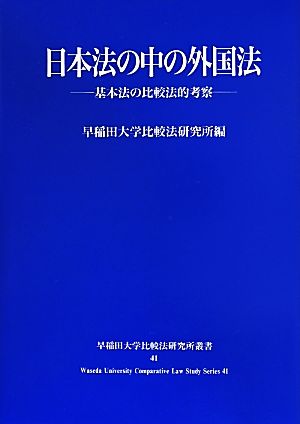 日本法の中の外国法 基本法の比較法的考察 早稲田大学比較法研究所叢書41