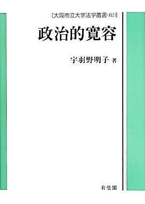 政治的寛容 大阪市立大学法学叢書62