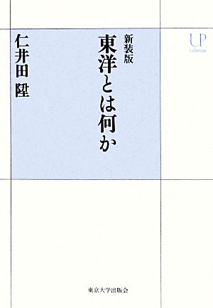 東洋とは何か 新装版 UPコレクション