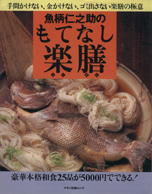 魚柄仁之助のもてなし楽膳 手間かけない、金かけない、ゴミ出さない楽膳の極意 マキノ出版ムック