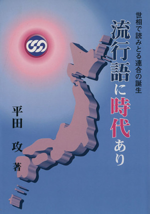 流行語に時代あり 世相で読みとる連合の誕生