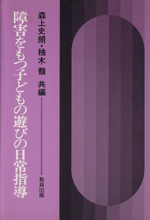 障害をもつ子どもの遊びの日常指導