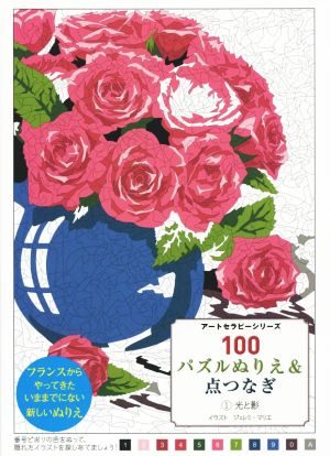 100パズルぬりえ&点つなぎ(1) 光と影 アートセラピーシリーズ