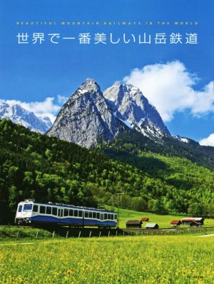写真集 世界で一番美しい山岳鉄道