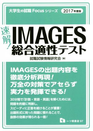 速解！IMAGES総合適性テスト(2017年度版) 大学生の就職Focusシリーズ