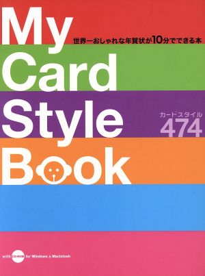 世界一おしゃれな年賀状が10分でできる本 My Card Style Book