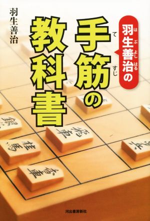 羽生善治の手筋の教科書