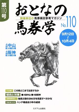 おとなの馬券学(110)