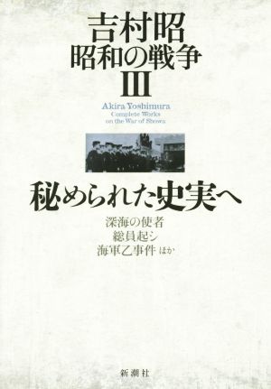 吉村昭 昭和の戦争(Ⅲ) 秘められた史実へ