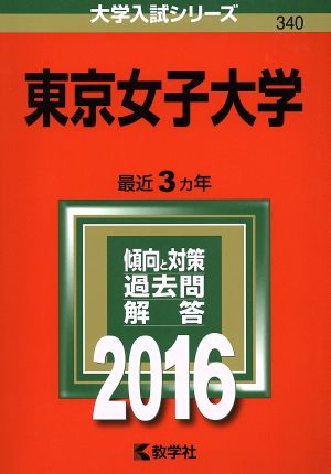 東京女子大学(2016年版) 大学入試シリーズ340