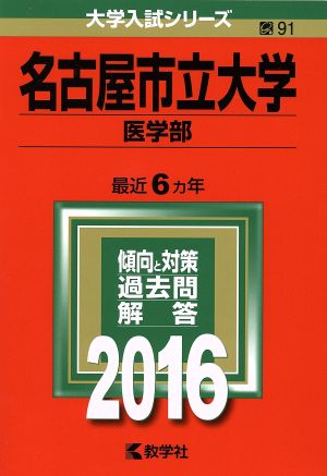 名古屋市立大学 医学部(2016年版) 大学入試シリーズ91